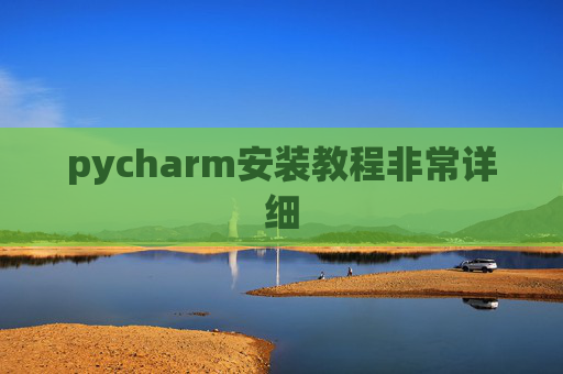 pycharm安装教程非常详细
